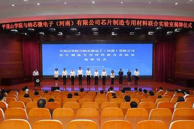 平顶山学院芯片制造专用材料联合实验室揭牌成立，纳问实验室引领产教融合新篇章